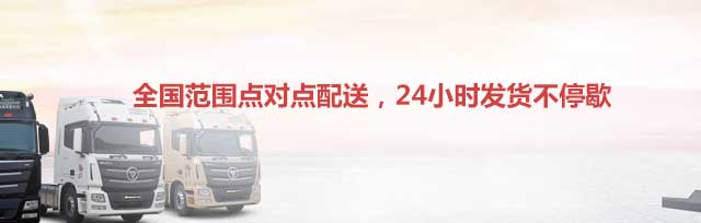 全國范圍點(diǎn)對點(diǎn)配送,24小時發(fā)貨不停歇