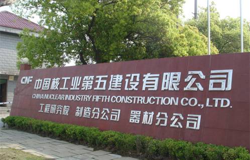 項(xiàng)目名稱(chēng)：中國(guó)核工業(yè)第五建設(shè)有限公司
